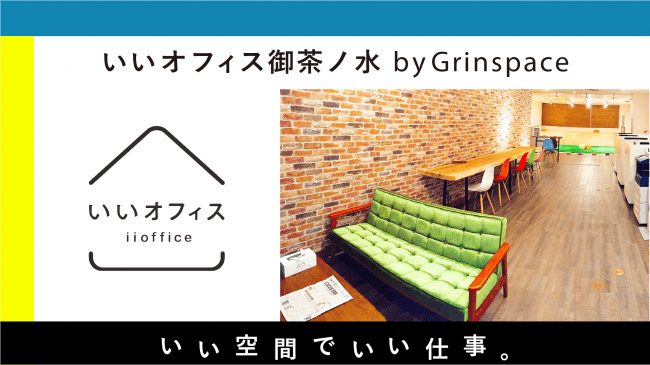 “日本の学校教育発祥の地”で最先端の学びができる!?「いいオフィス御茶ノ水 by Grinspace」がオープン！