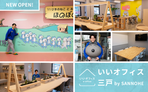 【9月30日までドロップイン無料！】青森県三戸に「いいオフィス三戸 by SANNOHE」がオープンしました