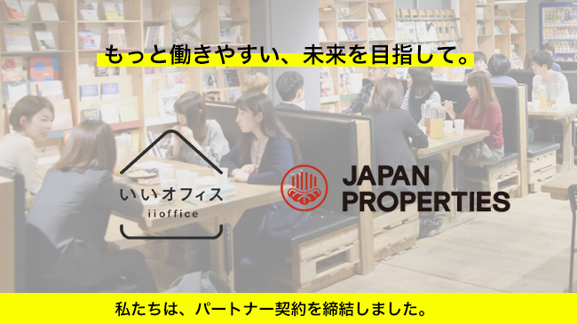 いいオフィスとジャパン・プロパティーズ株式会社がパートナー契約を締結新しいオフィスのあり方ともっと自由に働ける未来を創造します！