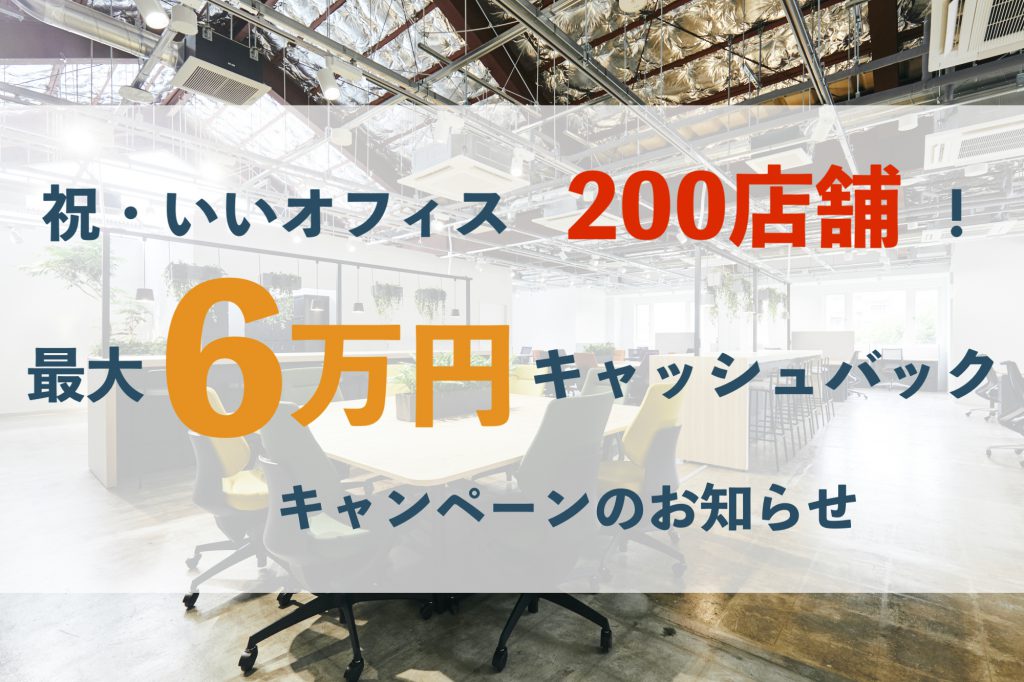 いいオフィス200店舗達成！最大6万円キャッシュバックのキャンペーンを実施します！