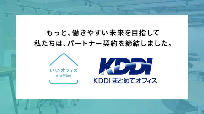 株式会社いいオフィスは、KDDI まとめてオフィス株式会社とパートナー契約を締結しました。従量課金制の法人向け新プランを販売開始します！