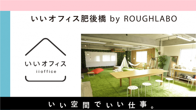 居心地がよくてもはや家のよう⁉︎レンタルキッチン付きコワーキングスペース「いいオフィス肥後橋 by ROUGH LABO」が大阪にオープン！