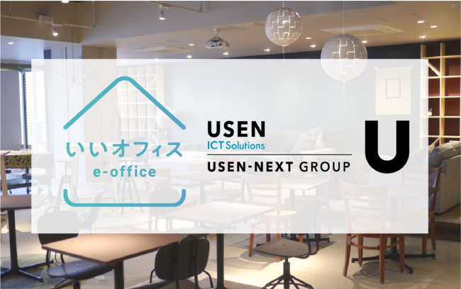 株式会社いいオフィスは株式会社 USEN ICT Solutionsと販売代理店契約を締結しました。月額定額制法人向けプランの販売を加速します！