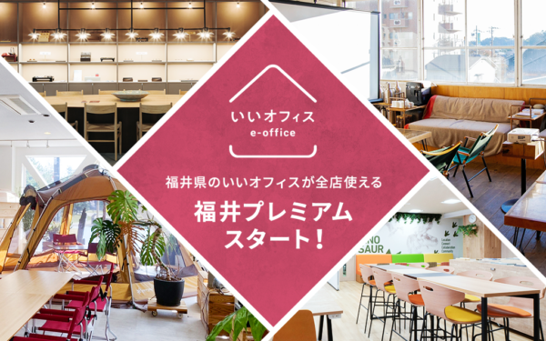 福井県のコワーキングスペース「いいオフィス」全7店舗が使い放題「福井県地域プレミアムプラン」がスタート！地域密着プランの新設の背景や各オーナーの想いとは