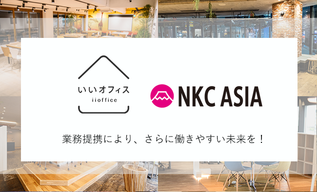 株式会社NKC ASIAと業務提携！さらに働きやすい未来を創造します！
