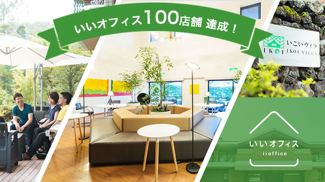 いいオフィス100店舗達成！軽井沢・森の中のホテル内に「いいオフィス軽井沢by いこいヴィラ」が誕生しました！