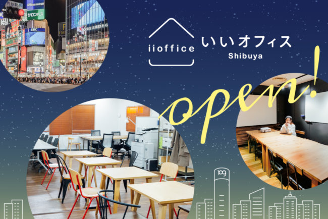 仕事も遊びも全力を注げ！コワーキングスペース「いいオフィス渋谷 by POINTEDGE」がオープン！