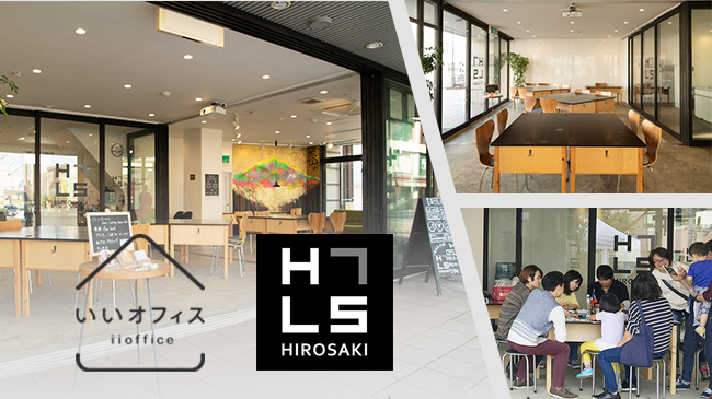 世代や地域を超えて学び合うコワーキングスペース「いいオフィス弘前by HLS弘前」が、青森県弘前市の中心街にオープンしました！