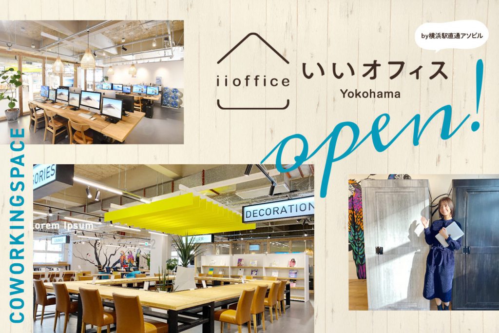 いいオフィス横浜 by 横浜駅直通アソビルの紹介記事がLIGブログにて公開されました！