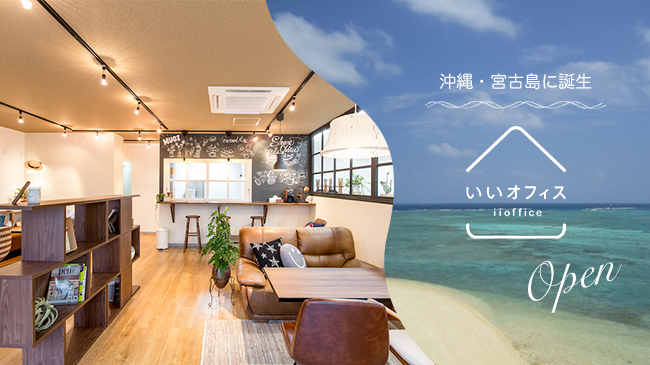 沖縄・宮古島に絶好のワーケーションスポット誕生！「いいオフィス宮古島 by MUGI」がオープンしました！