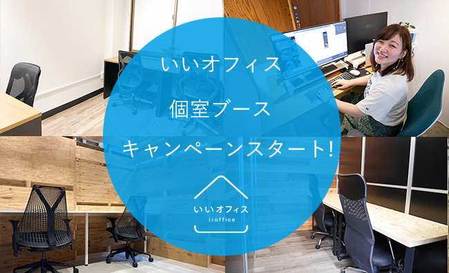 いいオフィス個室入居キャンペーン！下北沢、恵比寿、上野…人気エリアのシェアオフィスにお得に入居できるチャンス！