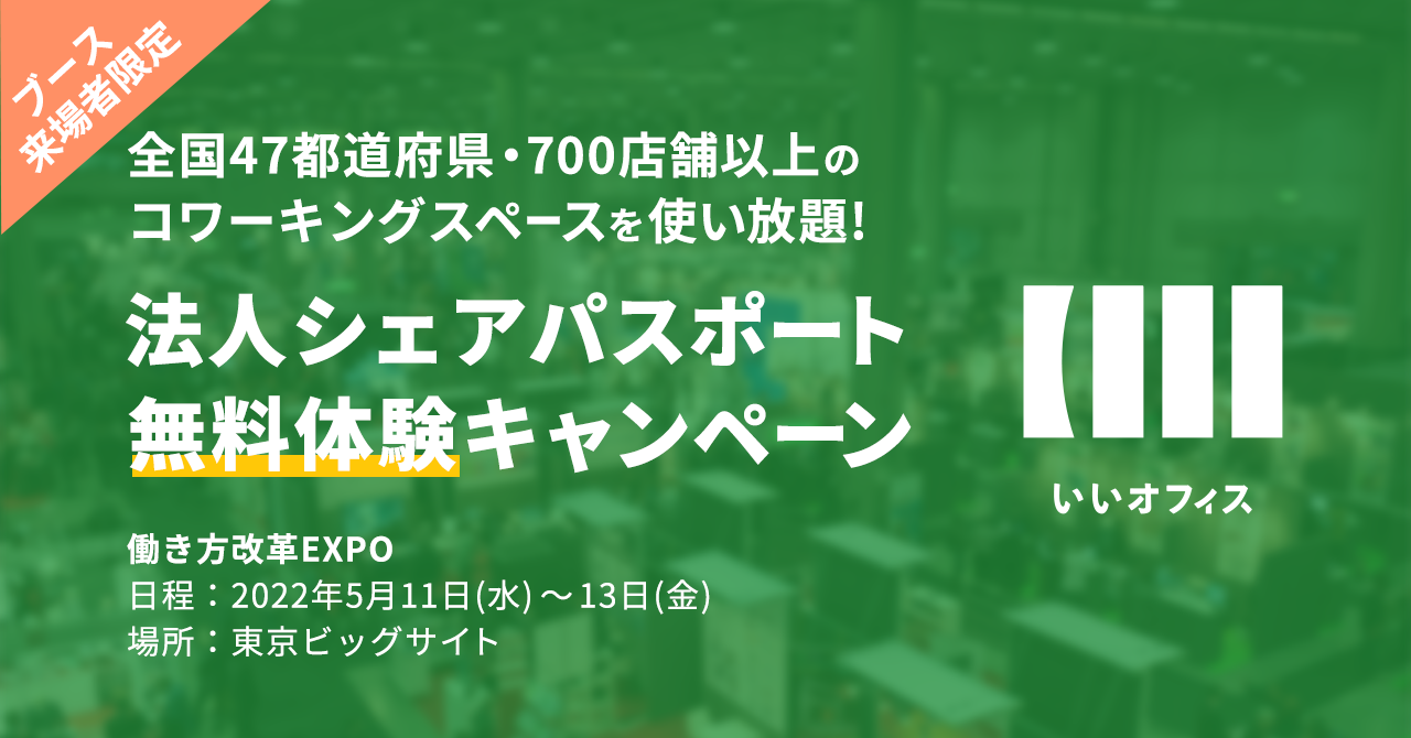 働き方改革expo に出展 法人シェアパスポート無料体験キャンペーンを実施します 株式会社いいオフィス