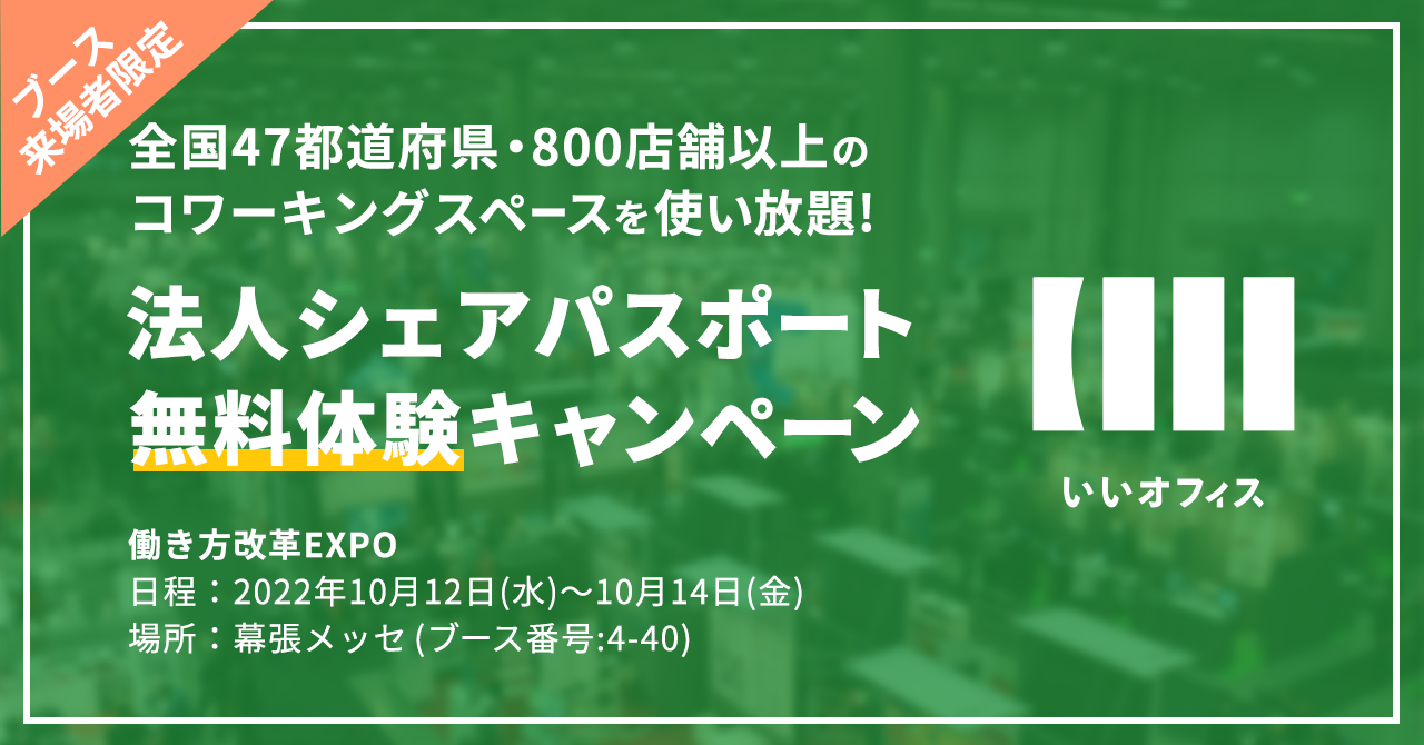 働き方改革EXPO」に出展！法人シェアパスポート無料体験キャンペーンを