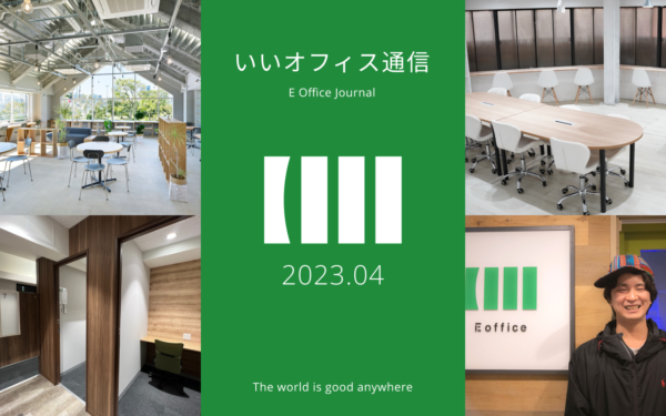 RemoteworkBOXと業務提携を発表！約350拠点が順次利用可能になります！【いいオフィス通信 Vol.25】