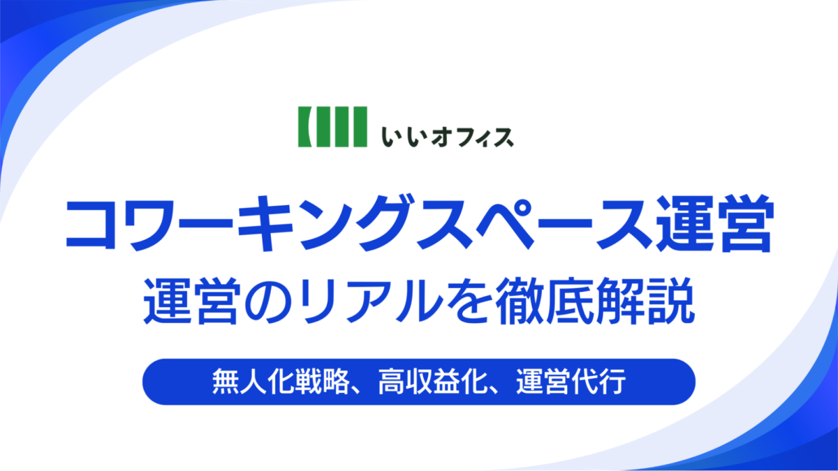 【お知らせ】コワーキングスペース運営の収益最大化に関する記事を公開しました